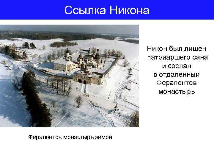 Ссылка Никон был лишен патриаршего сана и сослан в отдаленный Ферапонтов монастырь зимой 