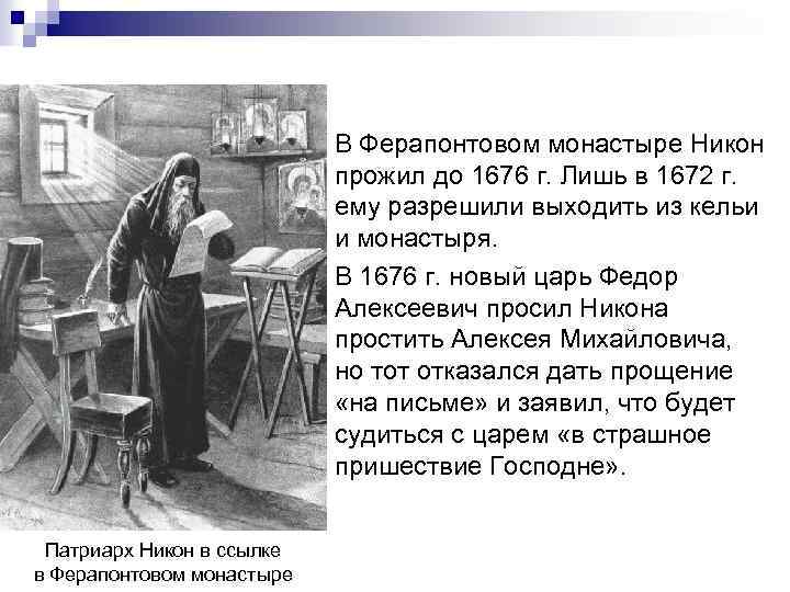 В Ферапонтовом монастыре Никон прожил до 1676 г. Лишь в 1672 г. ему разрешили