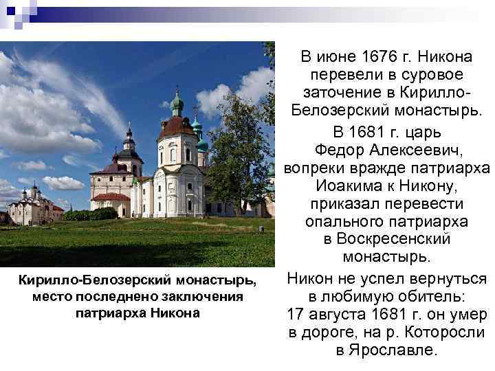 Кирилло-Белозерский монастырь, место последнено заключения патриарха Никона В июне 1676 г. Никона перевели в