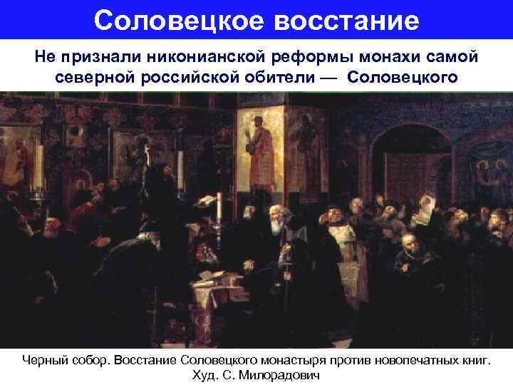 Соловецкое восстание Не признали никонианской реформы монахи самой северной российской обители — Соловецкого монастыря.