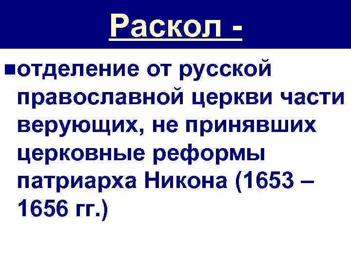 Раскол nотделение от русской православной церкви части верующих, не принявших церковные реформы патриарха Никона