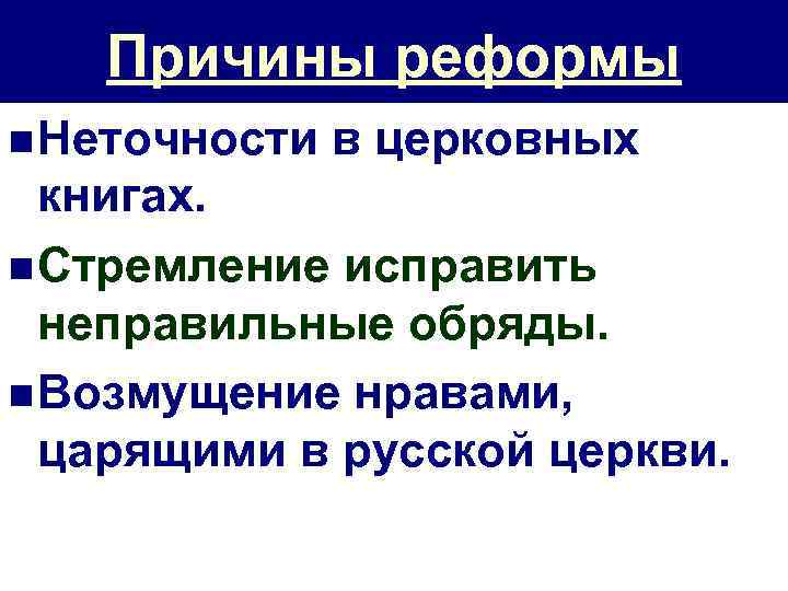 Причины реформы n Неточности в церковных книгах. n Стремление исправить неправильные обряды. n Возмущение
