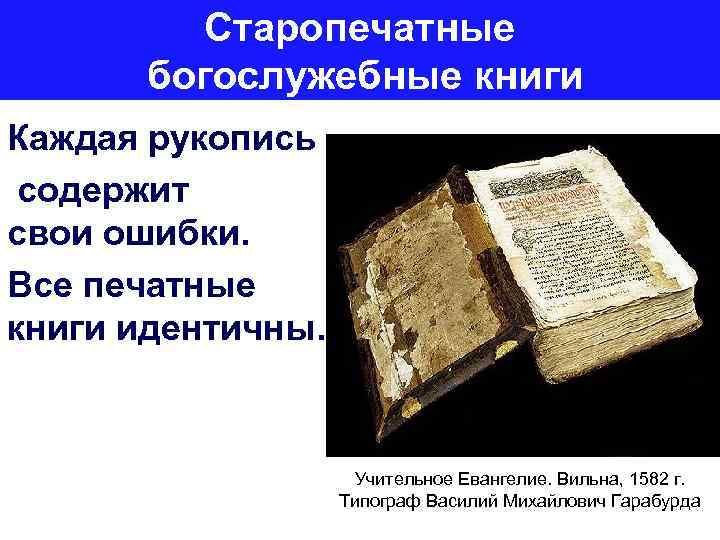 Старопечатные богослужебные книги Каждая рукопись содержит свои ошибки. Все печатные книги идентичны. Учительное Евангелие.