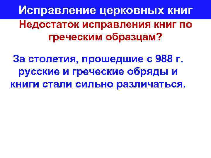 За исправление церковных книг по греческим образцам в середине xvii века выступал