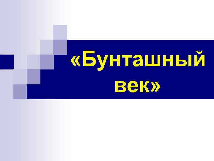  «Бунташный век» 