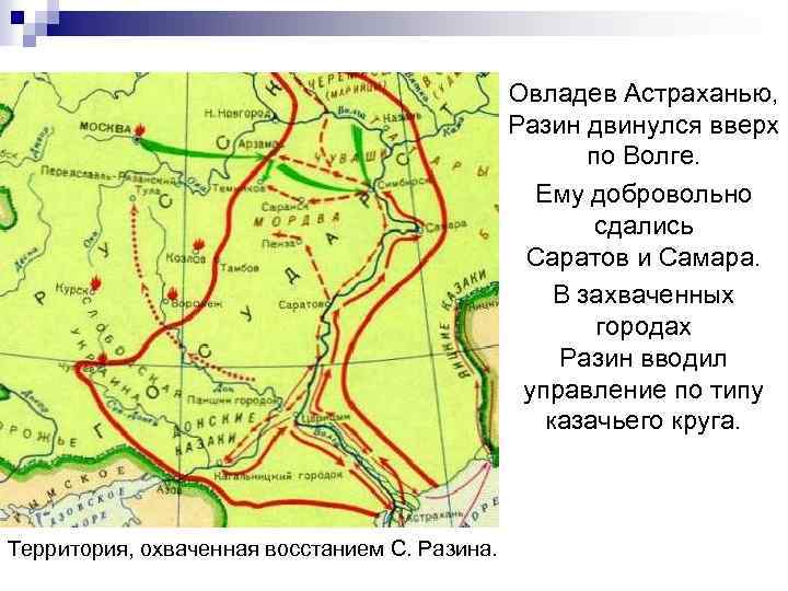 Овладев Астраханью, Разин двинулся вверх по Волге. Ему добровольно сдались Саратов и Самара. В