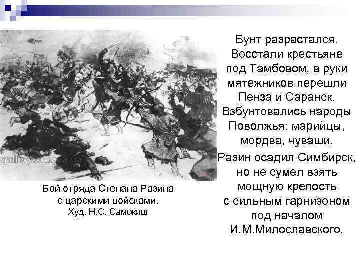 Бой отряда Степана Разина с царскими войсками. Худ. Н. С. Самокиш Бунт разрастался. Восстали