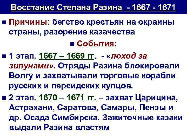 Восстание Степана Разина - 1667 - 1671 Причины: бегство крестьян на окраины страны, разорение