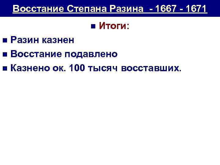 Восстание Степана Разина - 1667 - 1671 n Итоги: Разин казнен n Восстание подавлено