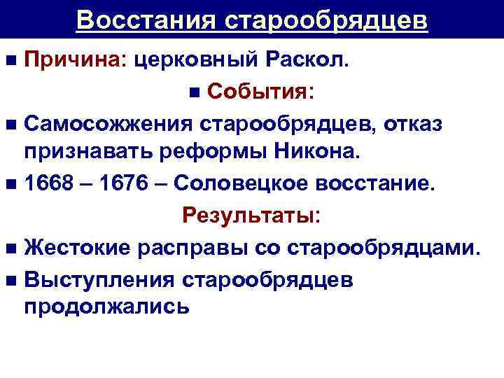 Восстания старообрядцев Причина: церковный Раскол. n События: n Самосожжения старообрядцев, отказ признавать реформы Никона.