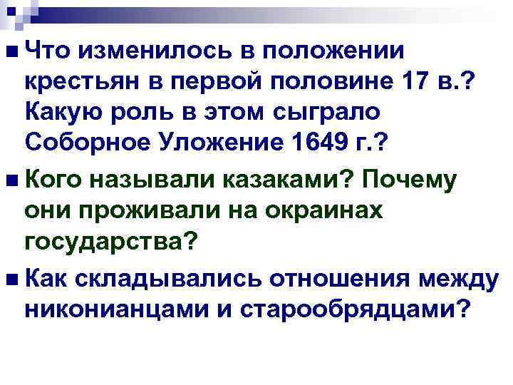 n Что изменилось в положении крестьян в первой половине 17 в. ? Какую роль