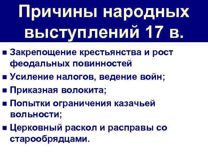 Причины народных выступлений 17 в. Закрепощение крестьянства и рост феодальных повинностей n Усиление налогов,