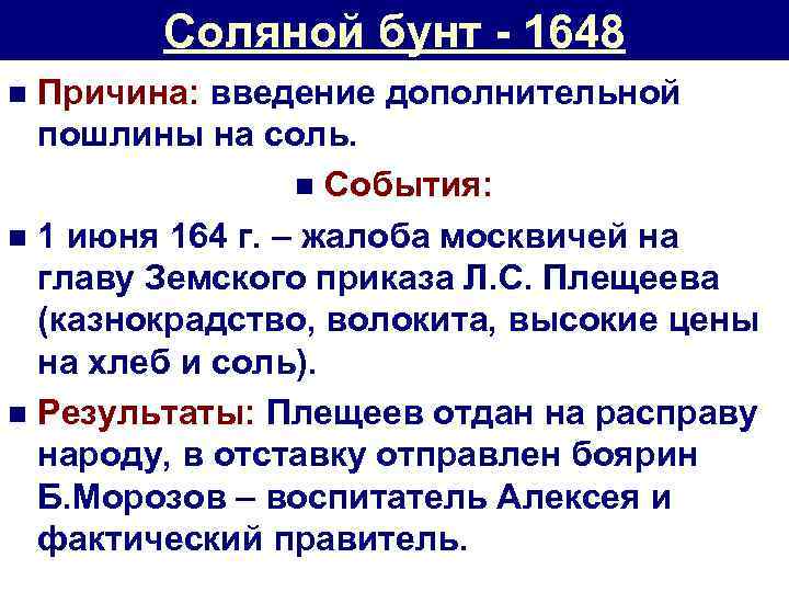 Соляной бунт - 1648 Причина: введение дополнительной пошлины на соль. n События: n 1