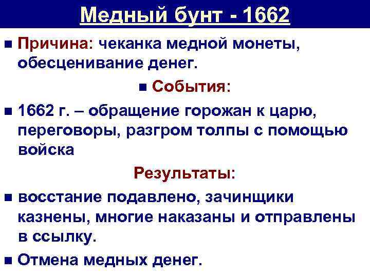 Медный бунт - 1662 Причина: чеканка медной монеты, обесценивание денег. n События: n 1662