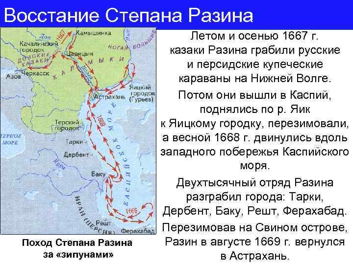 Восстание Степана Разина Поход Степана Разина за «зипунами» Летом и осенью 1667 г. казаки