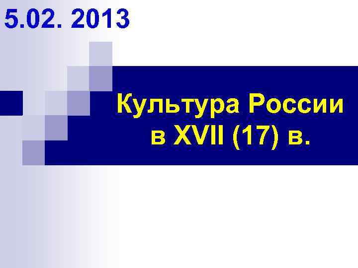 5. 02. 2013 Культура России в XVII (17) в. 