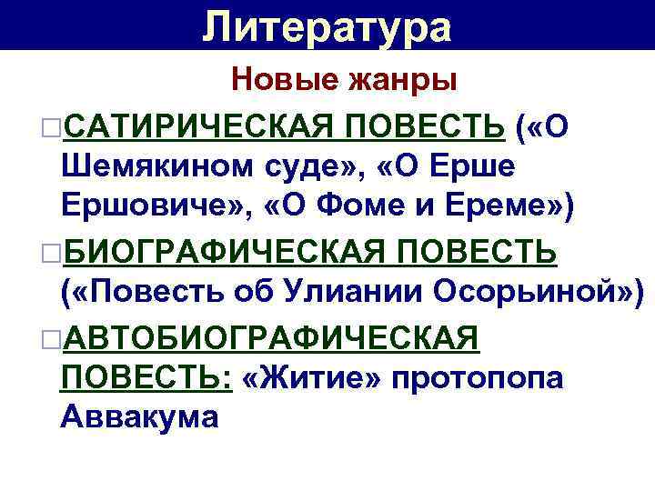 Литература Новые жанры ¨САТИРИЧЕСКАЯ ПОВЕСТЬ ( «О Шемякином суде» , «О Ерше Ершовиче» ,