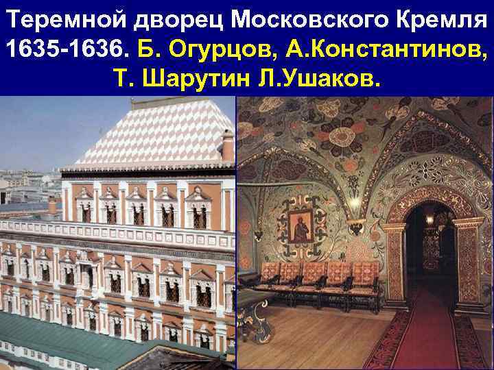 Теремной дворец Московского Кремля 1635 -1636. Б. Огурцов, А. Константинов, Т. Шарутин Л. Ушаков.