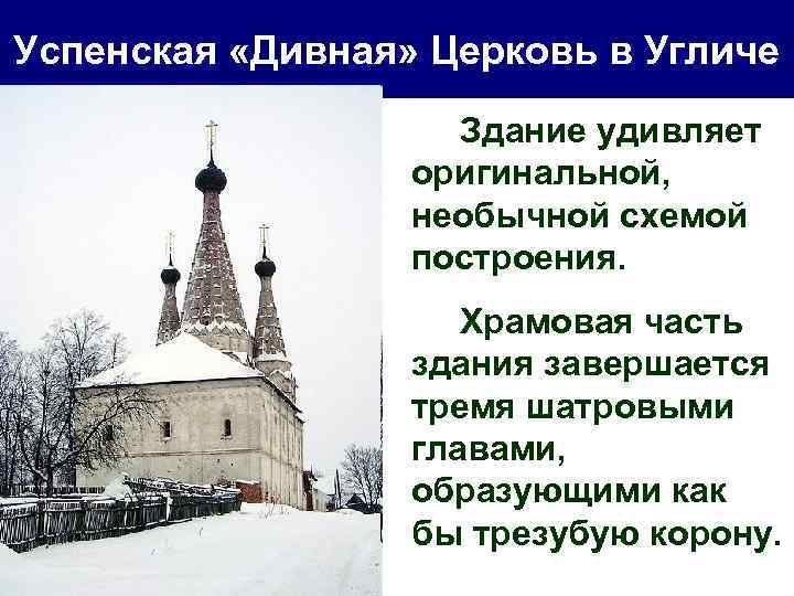 Успенская «Дивная» Церковь в Угличе Здание удивляет оригинальной, необычной схемой построения. Храмовая часть здания