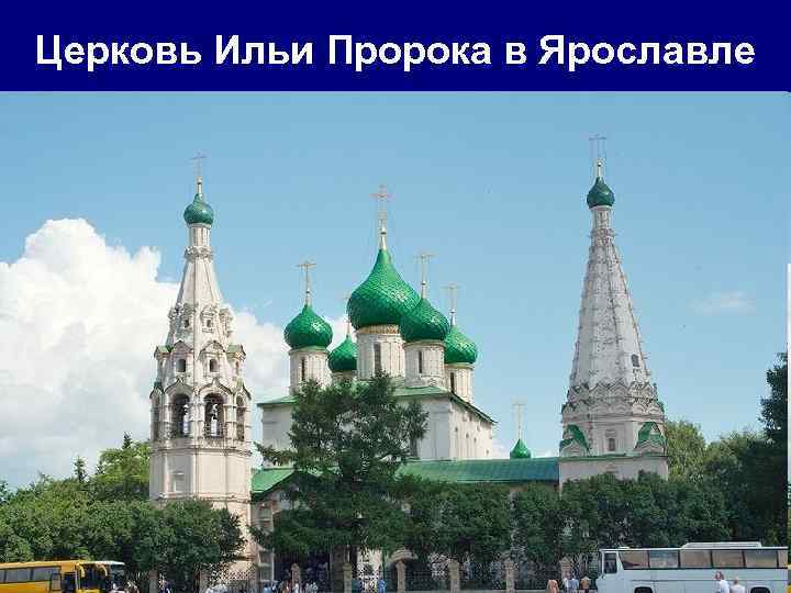 Церковь Ильи Пророка в Ярославле 