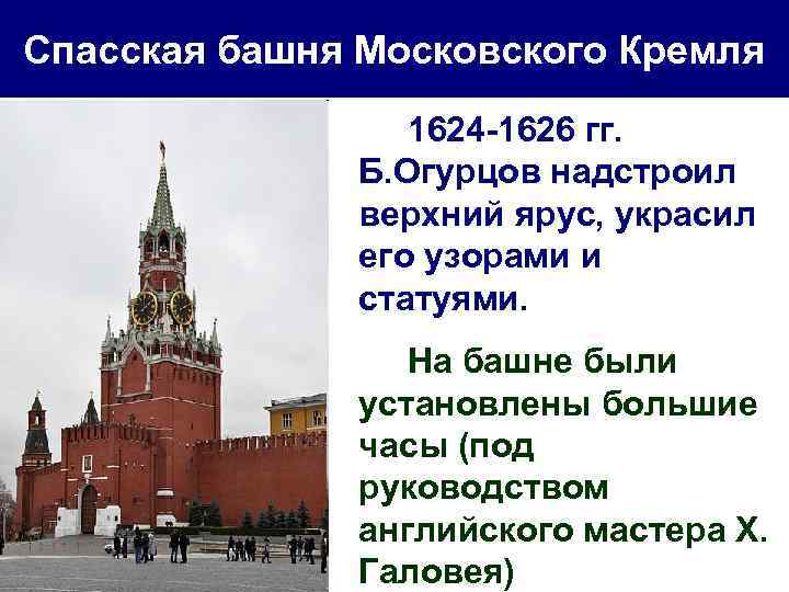 Спасская башня Московского Кремля 1624 -1626 гг. Б. Огурцов надстроил верхний ярус, украсил его