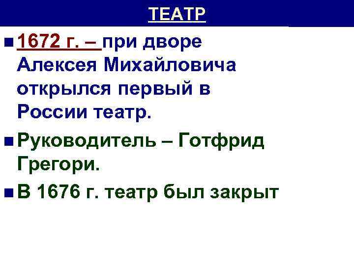 ТЕАТР n 1672 г. – при дворе Алексея Михайловича открылся первый в России театр.