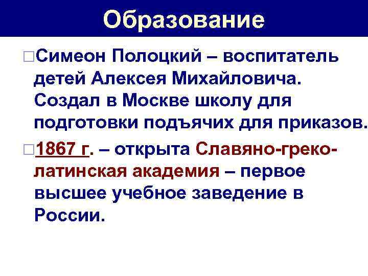 Образование ¨Симеон Полоцкий – воспитатель детей Алексея Михайловича. Создал в Москве школу для подготовки