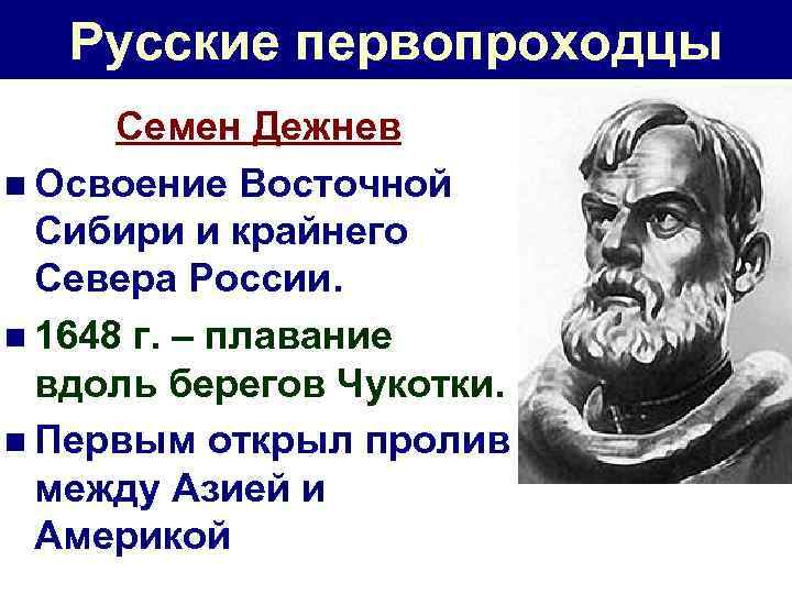 Русские первопроходцы Семен Дежнев n Освоение Восточной Сибири и крайнего Севера России. n 1648