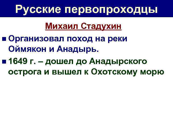 Русские первопроходцы Михаил Стадухин n Организовал поход на реки Оймякон и Анадырь. n 1649