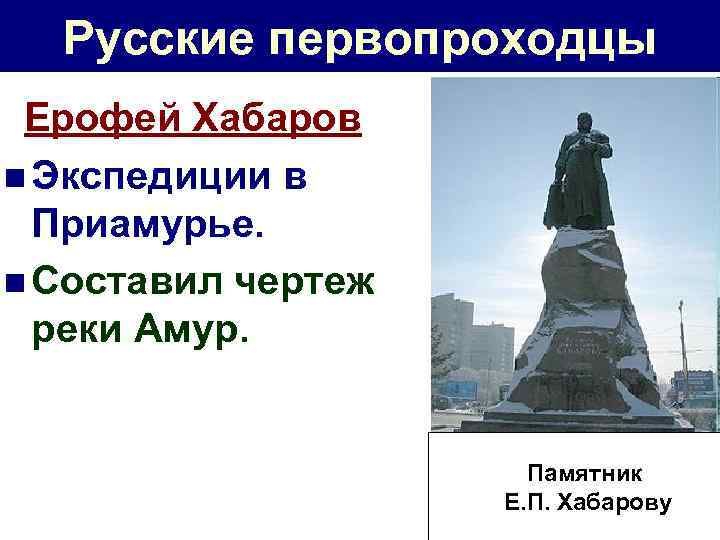 Русские первопроходцы Ерофей Хабаров n Экспедиции в Приамурье. n Составил чертеж реки Амур. Памятник