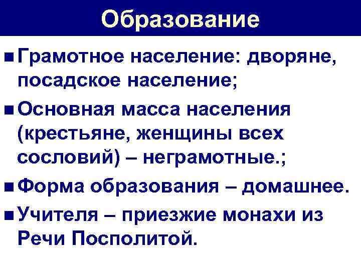 Образование n Грамотное население: дворяне, посадское население; n Основная масса населения (крестьяне, женщины всех