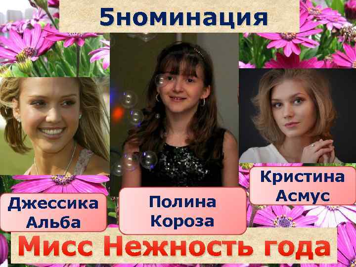 5 номинация Джессика Альба Полина Короза Саша Кристина Асмус Мисс Нежность года наздрочёва 