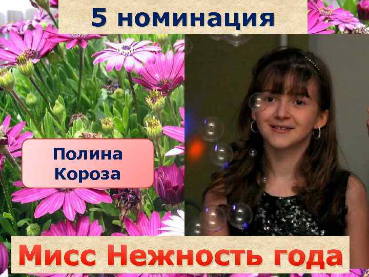 5 номинация Полина Короза Саша наздрочёва Мисс Нежность года 