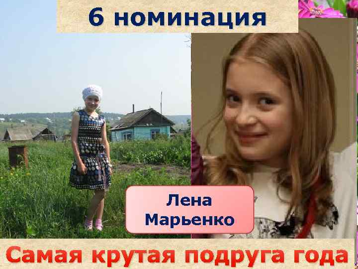 6 номинация Лена Марьенко Саша наздрочёва Самая крутая подруга года 