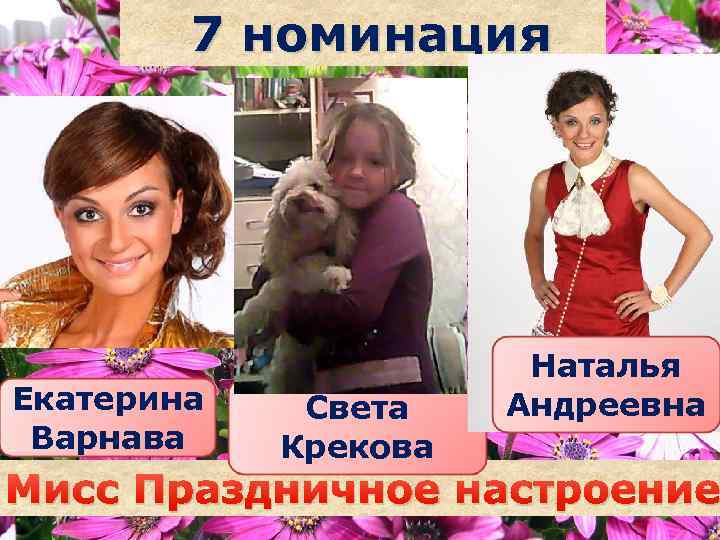 7 номинация Екатерина Варнава Света Крекова Саша Наталья Андреевна наздрочёва Мисс Праздничное настроение 