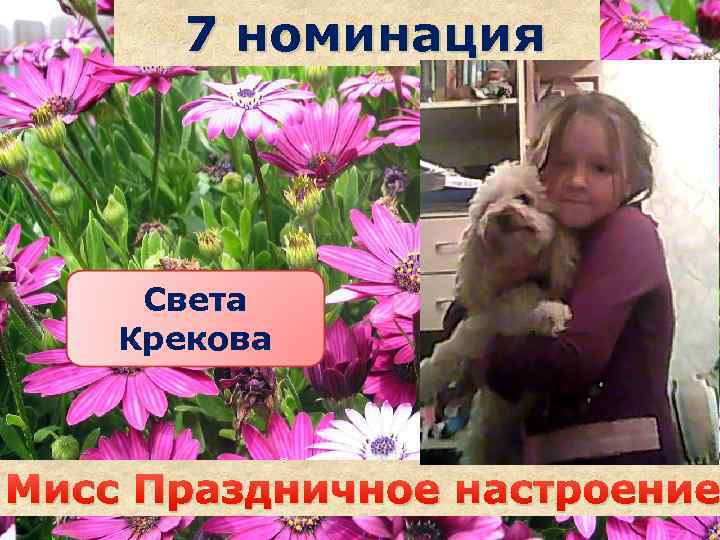 7 номинация Света Крекова Саша наздрочёва Мисс Праздничное настроение 