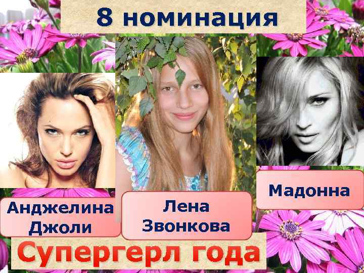 8 номинация Анджелина Джоли Лена Звонкова Саша Супергерл года наздрочёва Мадонна 