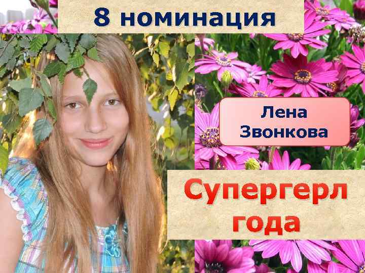 8 номинация Лена Звонкова Супергерл года Саша наздрочёва 