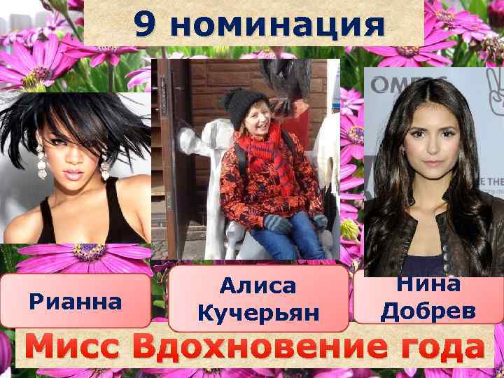 9 номинация Рианна Алиса Кучерьян Саша Нина Добрев Мисс Вдохновение года наздрочёва 