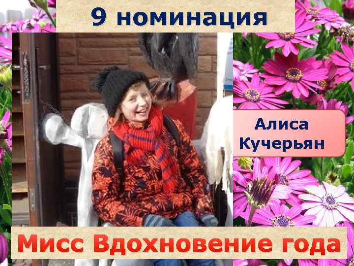 9 номинация Алиса Кучерьян Саша наздрочёва Мисс Вдохновение года 