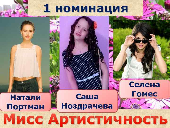 1 номинация Натали Портман Саша Ноздрачева Саша Селена Гомес Мисс Артистичность наздрочёва 