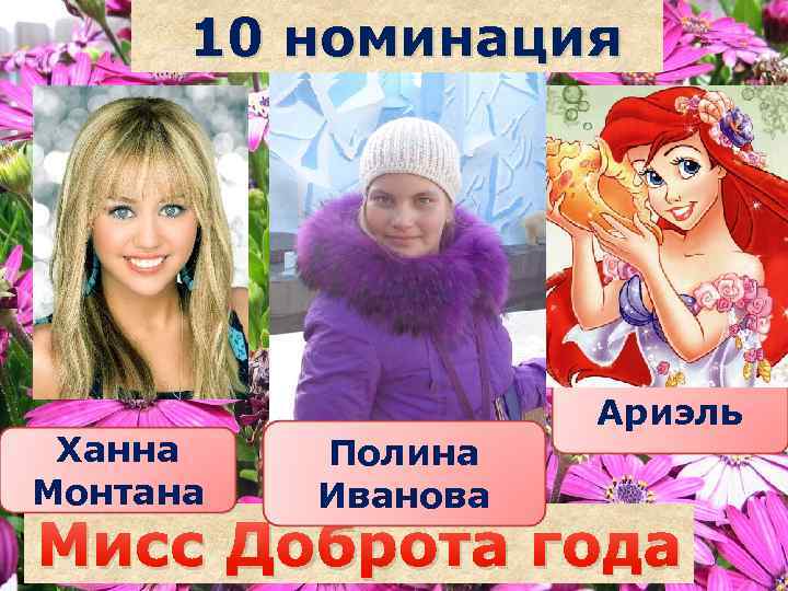 10 номинация Ханна Монтана Полина Иванова Саша Ариэль Мисс Доброта года наздрочёва 
