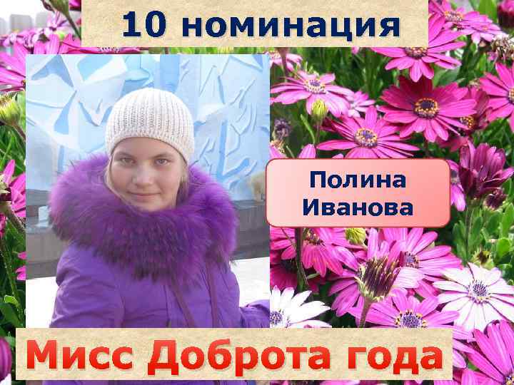 10 номинация Полина Иванова Саша наздрочёва Мисс Доброта года 