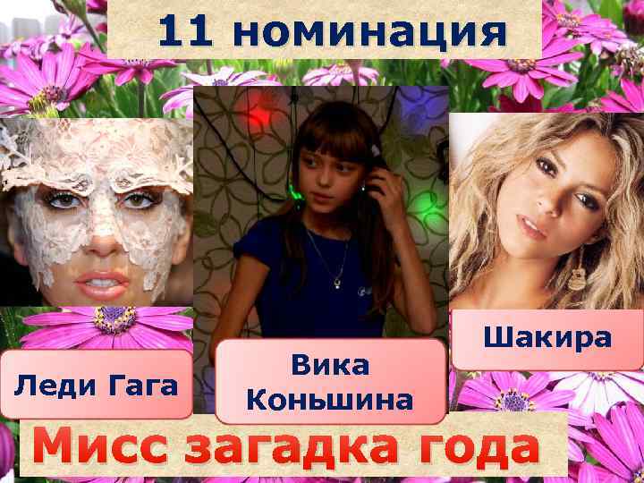 Вика га га