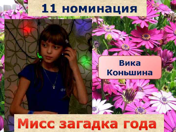 11 номинация Вика Коньшина Саша наздрочёва Мисс загадка года 