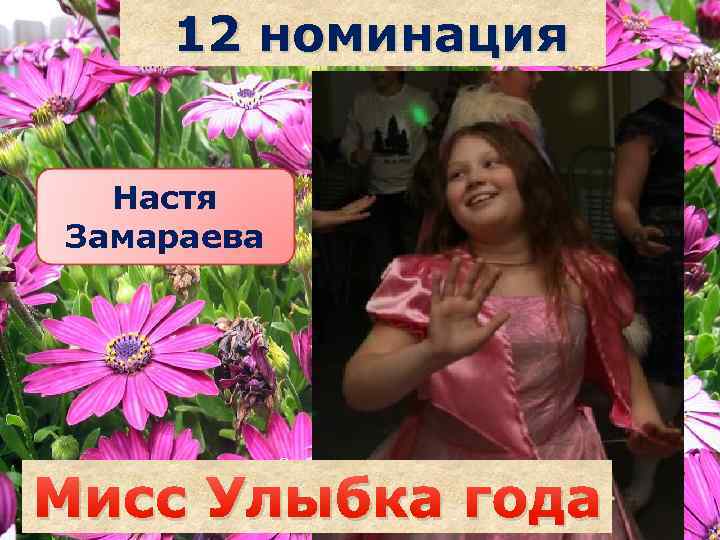 12 номинация Настя Замараева Саша наздрочёва Мисс Улыбка года 