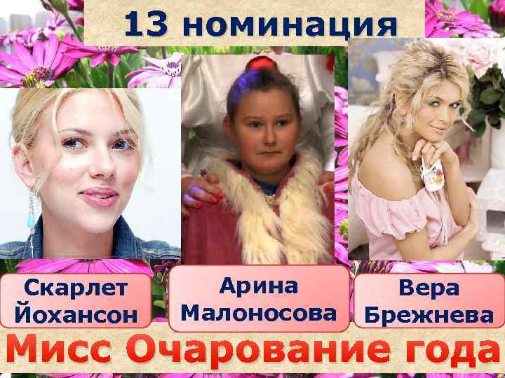13 номинация Скарлет Йохансон Арина Малоносова Саша Вера Брежнева Мисс Очарование года наздрочёва 