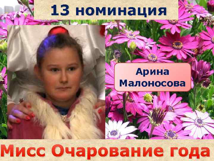 13 номинация Арина Малоносова Саша наздрочёва Мисс Очарование года 