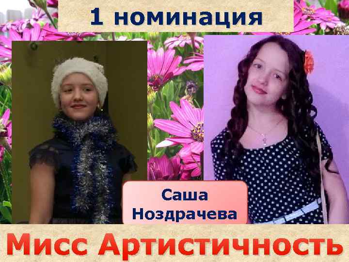 1 номинация Саша Ноздрачева Саша наздрочёва Мисс Артистичность 