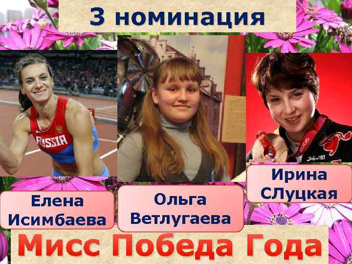 3 номинация Елена Исимбаева Ольга Ветлугаева Саша Ирина СЛуцкая Мисс Победа Года наздрочёва 